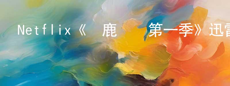 陳占濤發布Netflix《馴鹿寶寶第一季》迅雷下載/在線觀看/百度云-犯罪/歷史載-美劇天堂